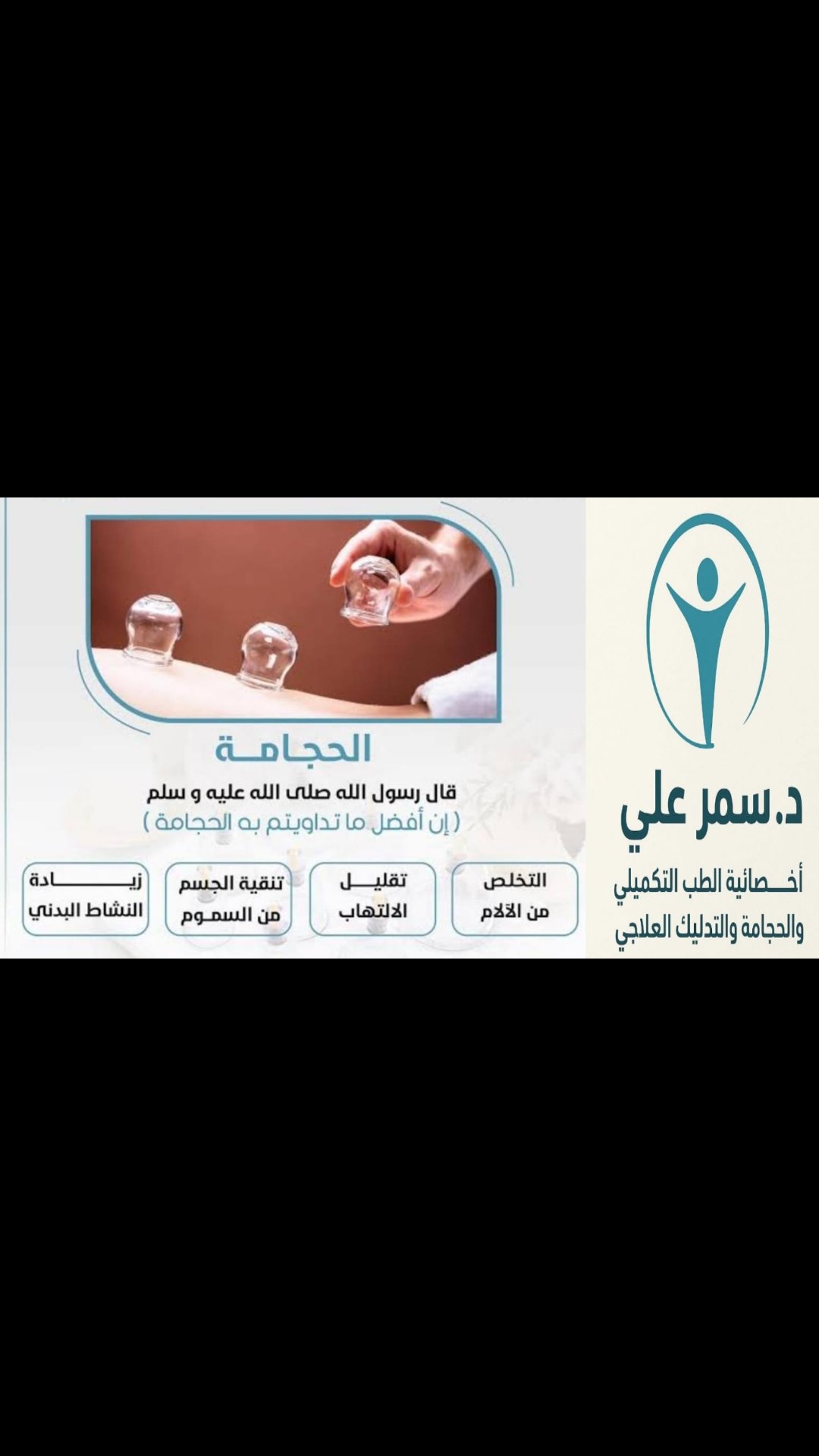 دعم الجسم إنه يستعيد توازنه الطبيعي - محمـــــد جابـــــر