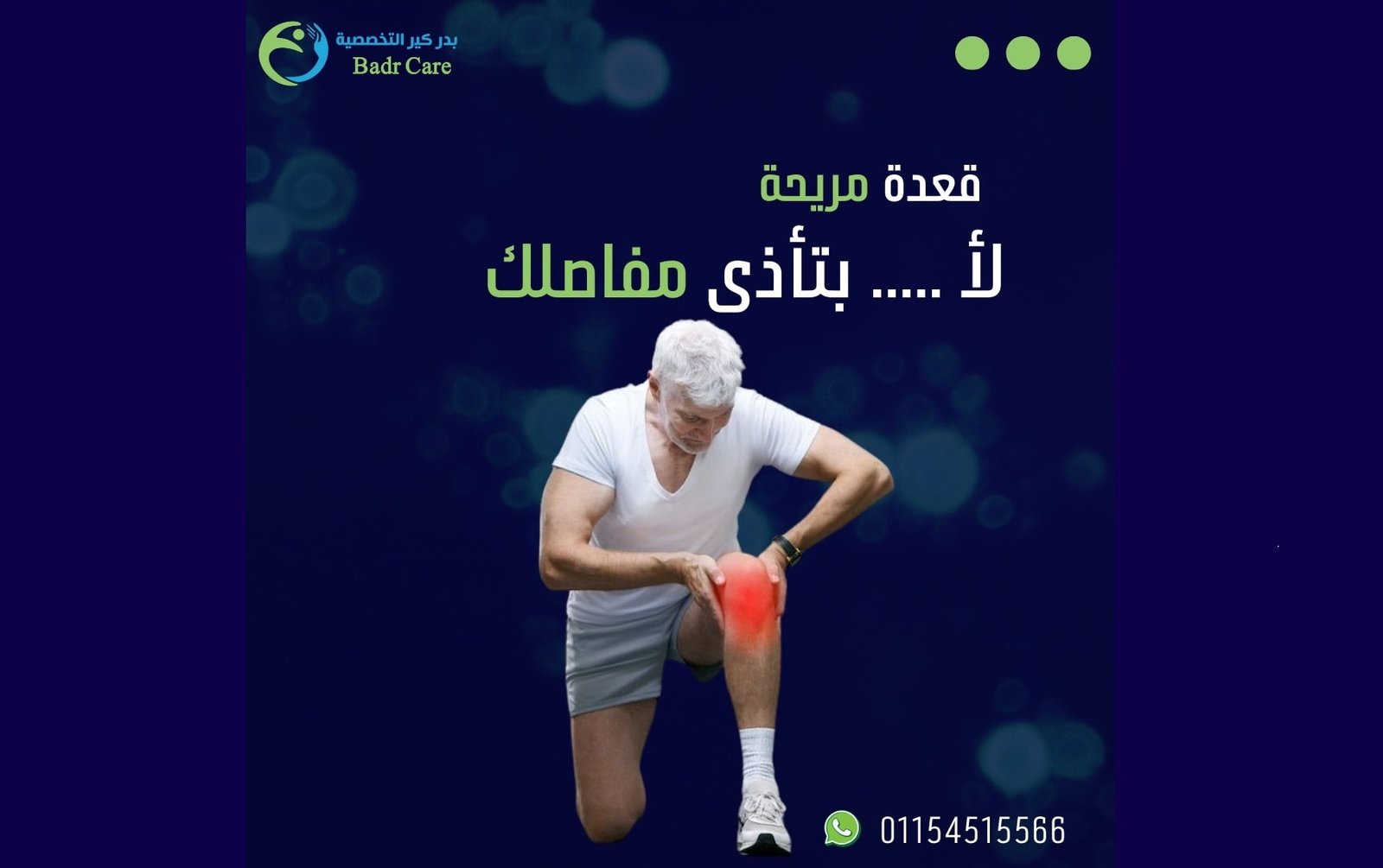 صورة العيادة - بدر كير التخصصية