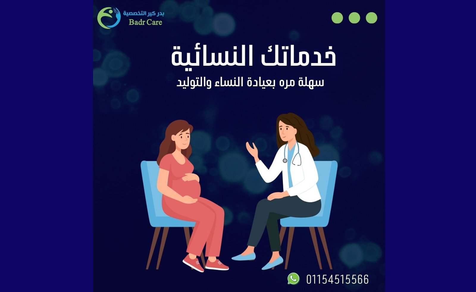 صورة العيادة - بدر كير التخصصية